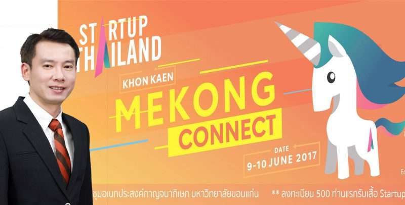ชู “ขอนแก่นสมาร์ทซิตี้”  โมเดลสตาร์อัพไทยแลนด์2017