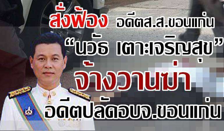 สั่งฟ้องอดีตส.ส.ขอนแก่น “นวัธ เตาะเจริญสุข” จ้างวานฆ่าอดีตปลัดอบจ.ขอนแก่น