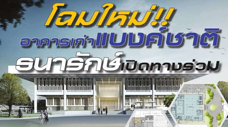 โฉมใหม่อาคารเก่าแบงก์ชาติ ธนารักษ์เปิดทางร่วม / สร้างพื้นที่สร้างสรรค์