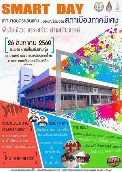 SMART DAY สภาเมืองภาคพิเศษ “ฟื้นใจเมือง สรร-สร้าง ย่านสร้างสรรค์”| 26 ส.ค. 60