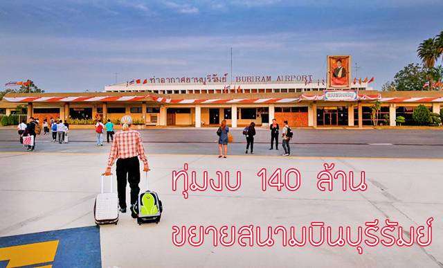 บุรีรัมย์รับงบ 140 ล้านบาท ขยายลานจอดอาคารที่พัก พร้อมยกระดับเป็นสนามบินนานาชาติ