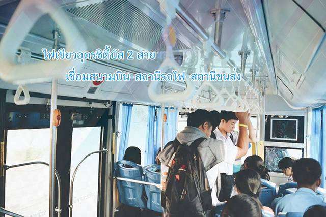 ไฟเขียวอุดรซิตี้บัส 2 สาย เชื่อมสนามบิน-สถานีรถไฟ-สถานีขนส่ง