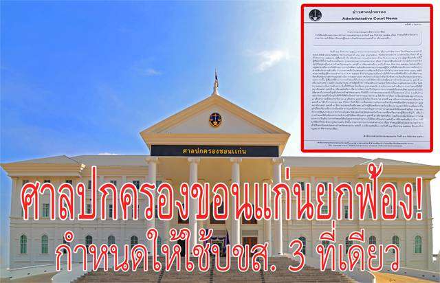 ชาวบ้านยันสู้ถึงที่สุด หลังศาลปกครองขอนแก่นยกฟ้อง! ให้ใช้บขส.3 เพียงแห่งเดียว