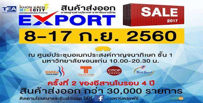 “เอกซพอร์ตเซลล์ 2017” ขนทัพสินค้าส่งออก 3 หมื่นรายการวางแสดงและจำหน่วย ณ หอกาญฯ มข.