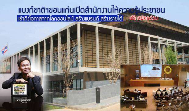 แบงค์ชาติขอนแก่นเปิดสำนักงานให้ความรู้ประชาชน “การใช้สื่อออนไลน์สร้างแบรนด์ สร้างเงินล้าน”