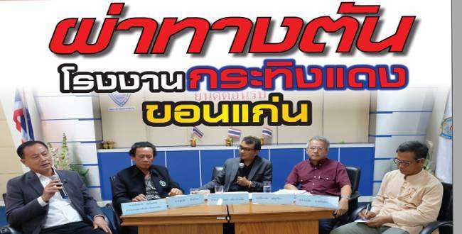 ผ่าทางตันโรงงานกระทิงแดงขอนแก่น