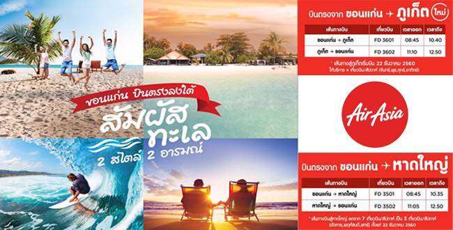 “แอร์เอเชีย” ปรับแผนบิน ขอนแก่น-ภูเก็ต-หาดใหญ่ เที่ยวแรก 22 ธ.ค. 60