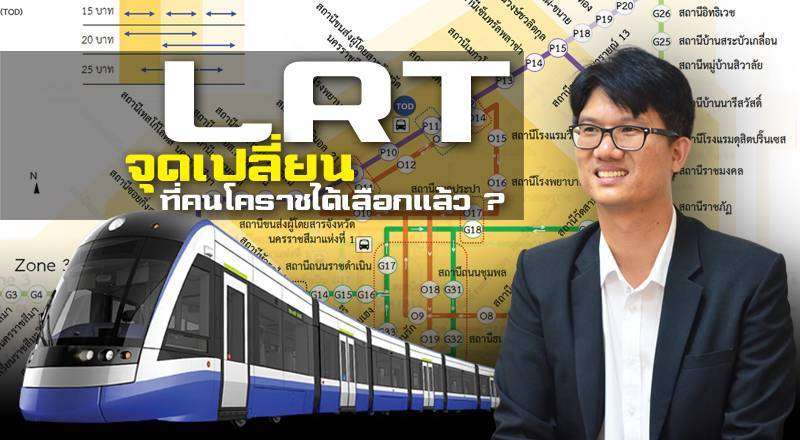 KORAT LRT เสียงสะท้อนของคนส่วนใหญ่ จุดเปลี่ยนของการพัฒนาเมือง