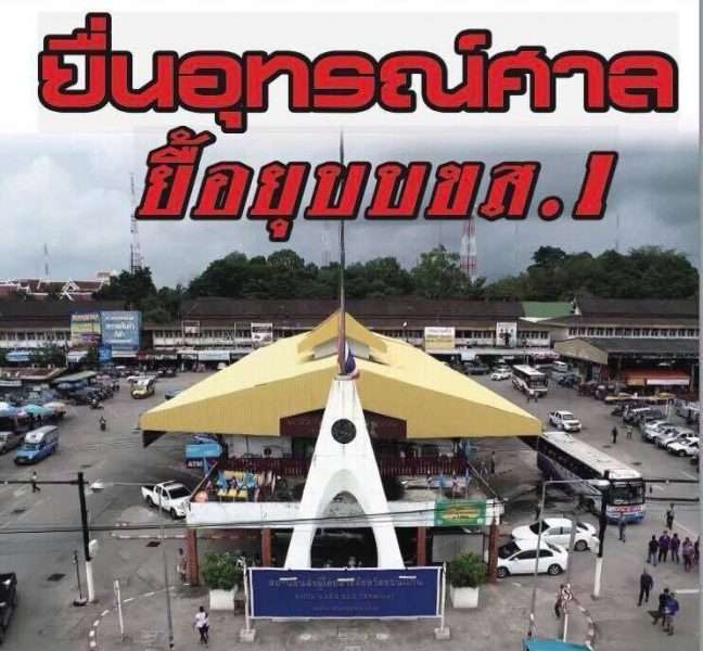 ​ยื่นอุทรณ์ศาลยื้อยุบ บขส.1