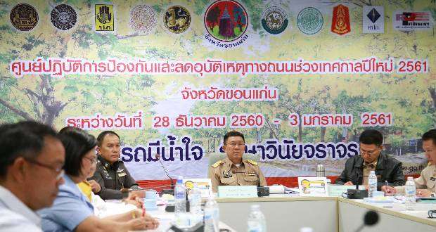 ผู้ว่าฯขอนแก่นหวั่นอุบัติเหตุปีใหม่ 61 พุ่ง เน้นใช้กฎหมายคุมเข้มวินัยจราจร ห้ามเสียชีวิตไม่เกิน 4 ราย