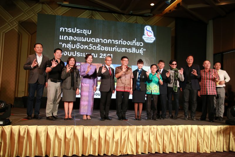 ททท. แถลงแผนการตลาดท่องเที่ยว “กลุ่มจังหวัดร้อยแก่นสารสินธุ์” ปี 61 ตั้งเป้ารายได้โต 8%