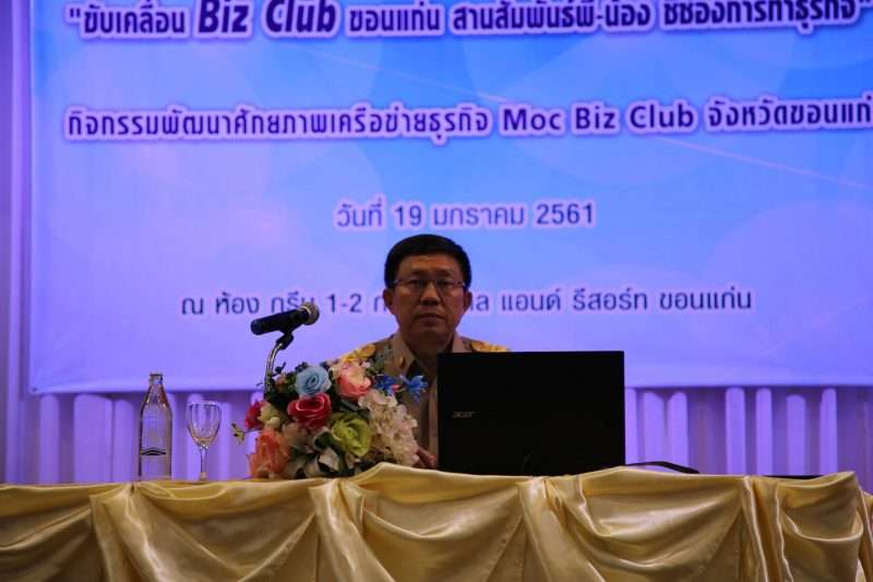 ลุย  “BIZ Club ขอนแก่น”ต้นแบบผลิตภัณฑ์ท้องถิ่นสู่ลุ่มน้ำโขง
