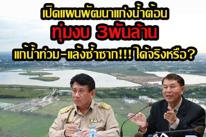 เปิดแผนพัฒนาแก่งน้ำต้อนทุ่มงบ 3พันล้าน แก้น้ำท่วม-แล้งซ้ำซาก!!! ได้จริงหรือ?