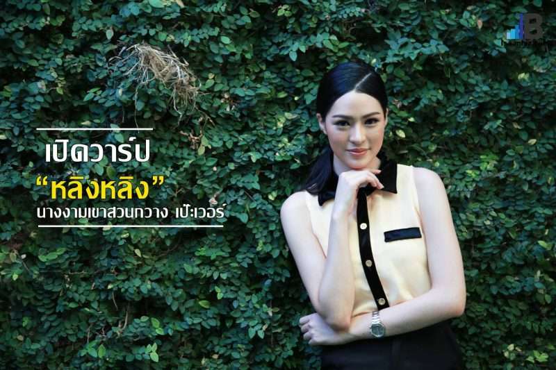 เปิดวาร์ป “หลิงหลิง” นางงามเขาสวนกวาง เป๊ะเวอร์