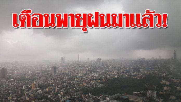 ‘กรมอุตุฯ’ ประกาศเตือนรับมือพายุฝน !
