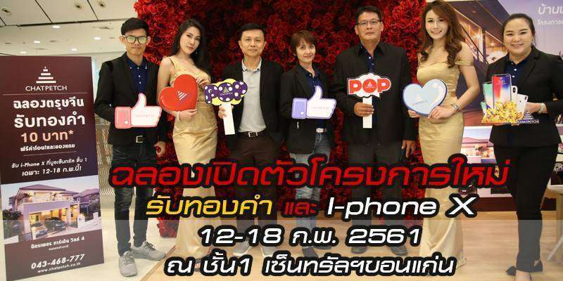 ฉลองเปิดตัวโครงการใหม่ “ฉัตรเพชรมะลิวัลย์”