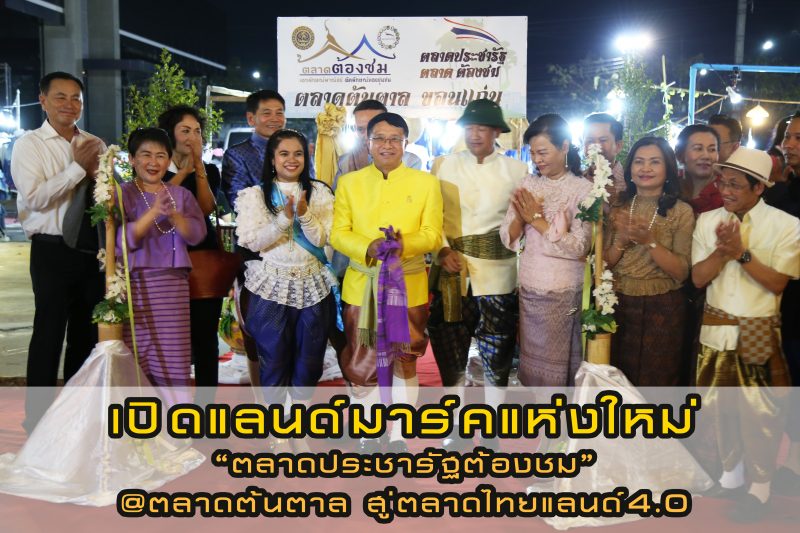 เปิดแลนด์มาร์คแห่งใหม่ “ตลาดประชารัฐต้องชม”@ ตลาดต้นตาล สู่ตลาดไทยแลนด์ 4.0