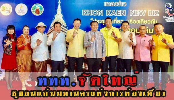 ททท.จัดใหญ่ ชู ขอนแก่นมหานครแห่งการท่องเที่ยว (มีคลิป)