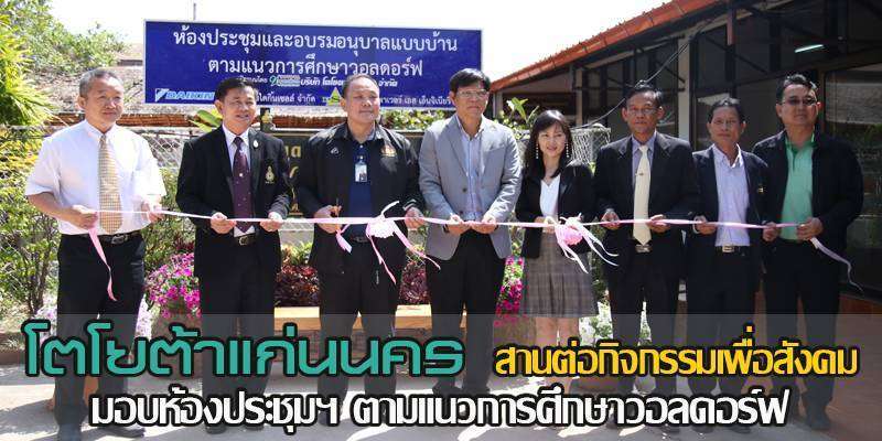 โตโยต้าแก่นนคร สานต่อกิจกรรมเพื่อสังคม มอบห้องประชุมและอบรมอนุบาล แบบบ้านตามแนวการศึกษาวอลดอร์ฟ
