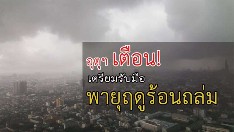 กรมอุตุฯ ประกาศเตือนพายุฤดูร้อนถล่ม 58 จังหวัด พายุลูกเห็บซัดซ้ำ !!!