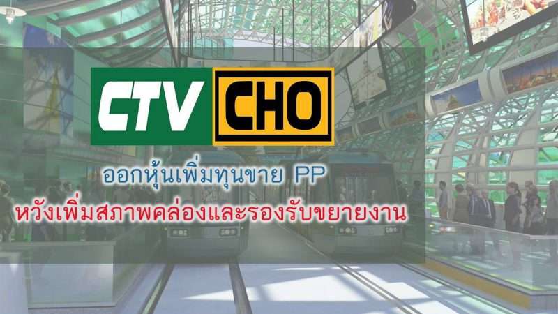 ช.ทวี ออกหุ้นเพิ่มทุนขาย PP หวังเพิ่มสภาพคล่องและรองรับขยายงาน