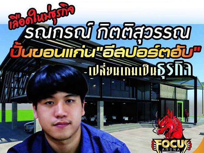 เลือดใหม่ธุรกิจ รณกรณ์ กิตติสุวรรณ ปั้นขอนแก่น”อีสปอร์ตฮับ” เปลี่ยนเกมเป็นธุรกิจ