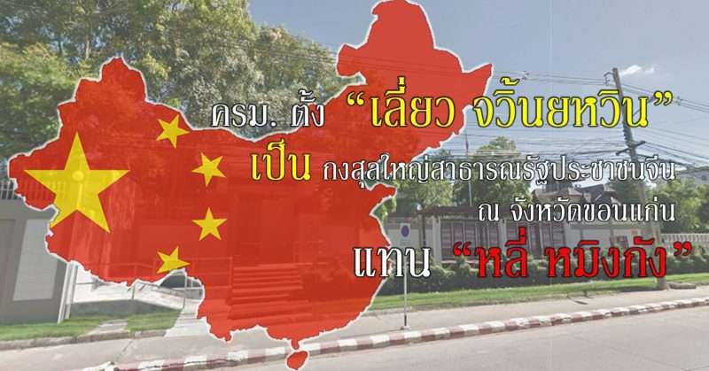 ครม.ตั้ง “เลี่ยว จวิ้นยหวิน” เป็นกงสุลใหญ่สาธารณรัฐประชาชนจีน ณ จังหวัดขอนแก่น แทน “หลี่ หมิงกัง”