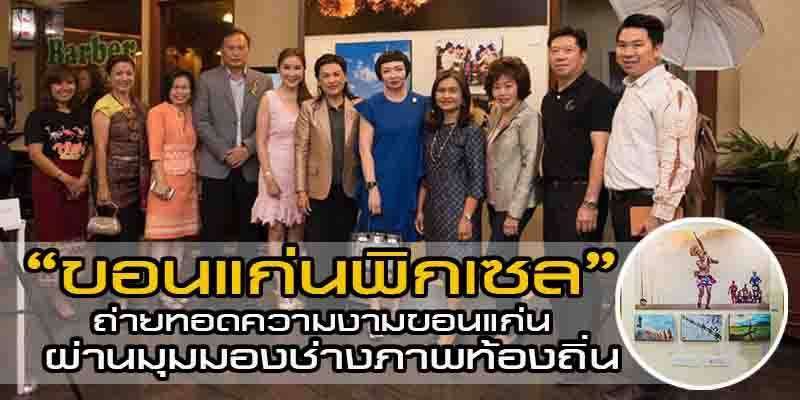 “ขอนแก่นพิกเซล” ถ่ายทอดความงามแห่งขอนแก่น ผ่านมุมมองศิลปินช่างภาพท้องถิ่น 5 มี.ค-พ.ค นี้