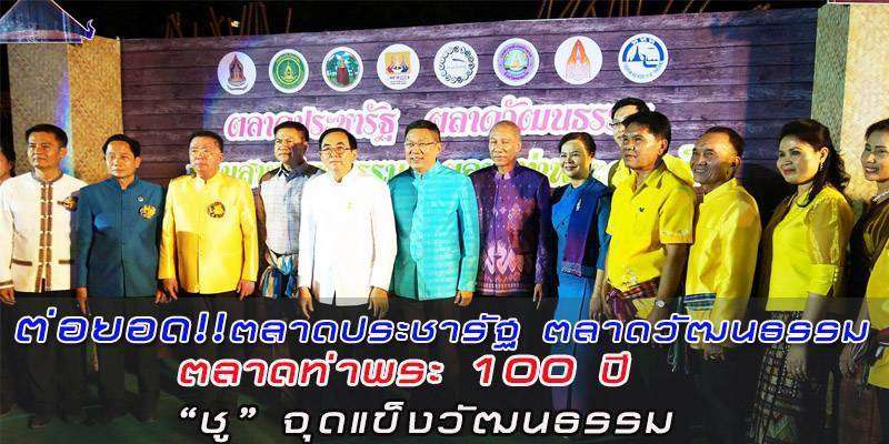 ต่อยอดตลาดประชารัฐ ตลาดวัฒนธรรม ตลาดท่าพระ 100 ปีชูจุดแข็งด้านวัฒนธรรม