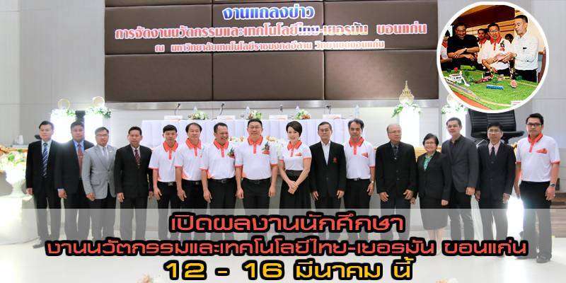 เปิดผลงาน นศ. งานนวัตกรรมและเทคโนโลยีไทย-เยอรมัน ขอนแก่น 12 – 16 มีนาคม นี้