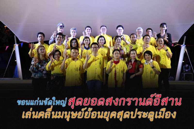  ขอนแก่นจัดใหญ่ สุดยอดสงกรานต์อีสาน เล่นคลื่นมนุษย์ย้อนยุคสุดประตูเมือง