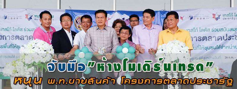จับมือ”ห้างโมเดิร์นเทรด”หนุนพื้นที่ขายสินค้า “โครงการตลาดประชารัฐ”
