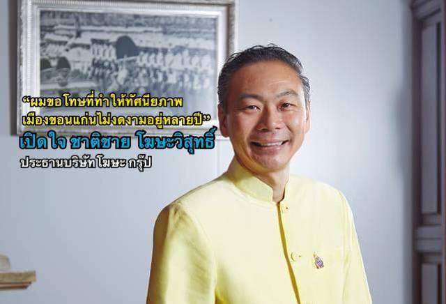 “ผมขอโทษที่ทำให้ทัศนียภาพเมืองขอนแก่นไม่งดงามอยู่หลายปี” เปิดใจ ชาติชาย โฆษะวิสุทธิ์ ประธานบริษัทโฆษะ กรุ๊ป