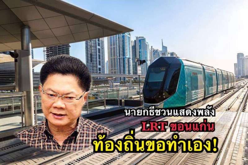 นายกธีชวนแสดงพลัง LRTขอนแก่นท้องถิ่นขอทำเอง