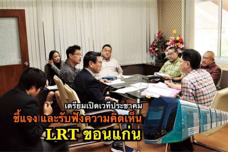 เตรียมเปิดเวทีประชาคม ชี้แจง และรับฟังความคิดเห็น LRT ขอนแก่น