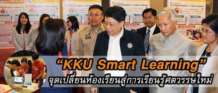 “KKU Smart Learning”  จุดเปลี่ยนห้องเรียนสู่การเรียนรู้ศตวรรษใหม่