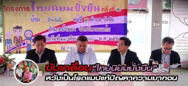 ขับเคลื่อน “ไทยนิยม ยั่งยืน”หวังเป็นโรดแมปแก้ปัญหาความยากจน