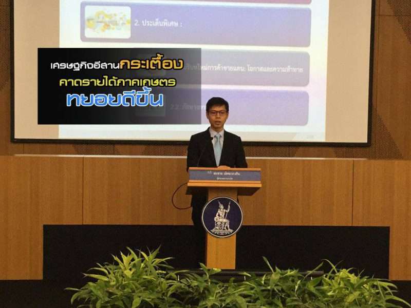 เศรฐกิจอีสานไตรมาสแรก 61 กระเตื้อง คาดรายได้ภาคเกษตรทยอยดีขึ้น
