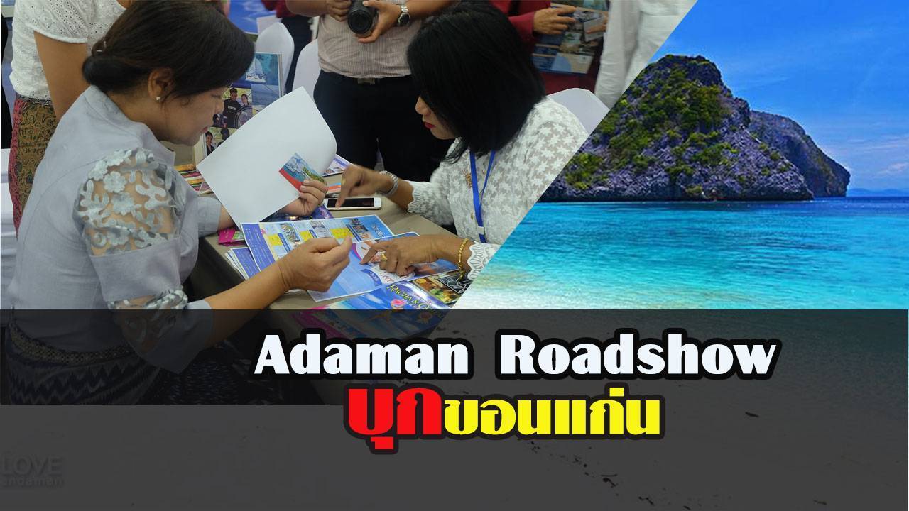 Andaman Roadshow บุกขอนแก่น
