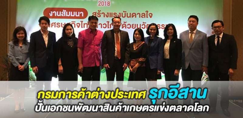 กรมการค้าต่างประเทศ รุกอีสาน ปั้นเอกชนพัฒนาสินค้าเกษตรแข่งตลาดโลก