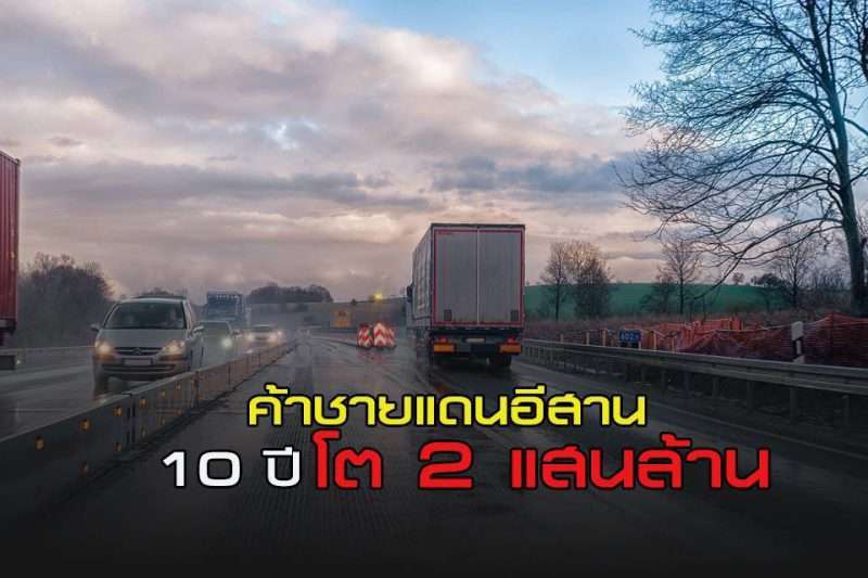ค้าชายแดนอีสาน 10 ปีโต 2 แสนล้าน ไตรมาสแรก 61 ขยายตัวร้อยละ 5.4