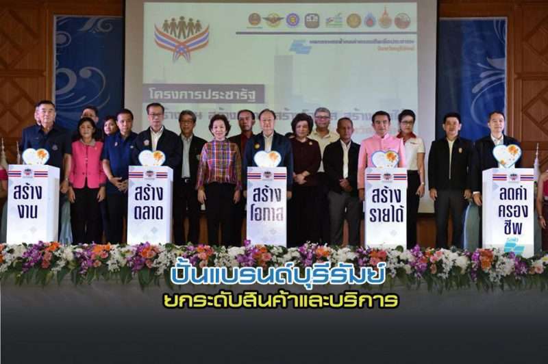 พาณิชย์ลงพื้นที่บุรีรัมย์ขับเคลื่อนเศรษฐกิจ สร้างแบรนด์บุรีรัมย์ ยกระดับการค้าและบริการ