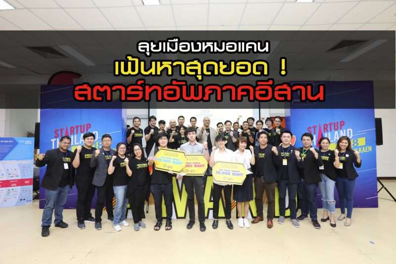 ลุยเมืองหมอแคน เฟ้นหาสุดยอดสตาร์ทอัพภาคอีสาน
