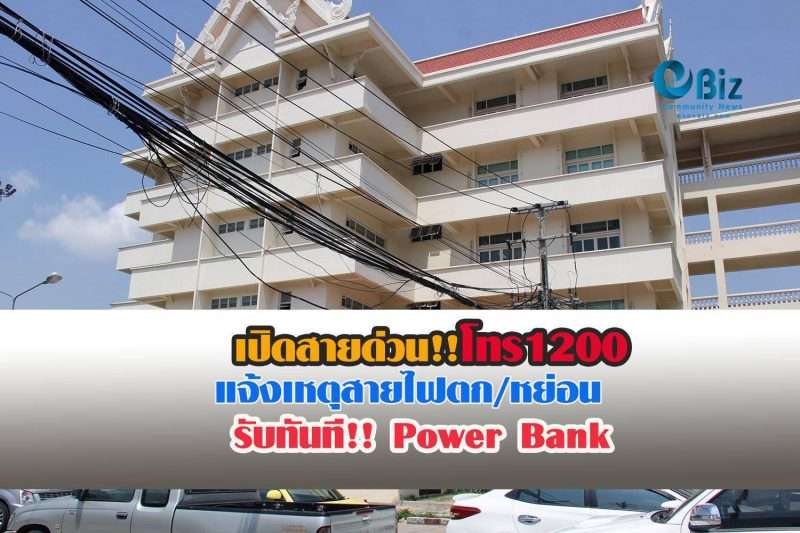 เปิดสายด่วนโทร1200 แจ้งเหตุสายไฟตก-หย่อน รับทันที เพาเวอร์แบงค์