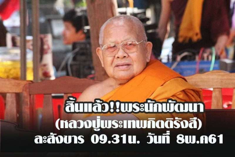 สิ้นแล้ว!!พระนักพัฒนา (หลวงปู่พระเทพกิตติรังสี)ละสังขาร เมื่อเวลา 09.31 น. วันที่ 8 พฤษภาคม 2561