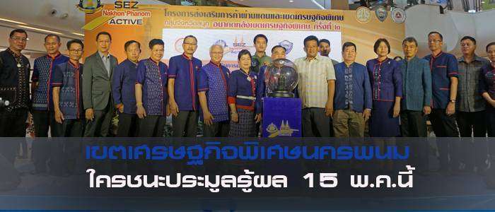 นครพนมโรดโชว์เขตเศรษฐกิจพิเศษ นักลงทุนกว่า10รายสนใจรู้ผล15พ.ค.