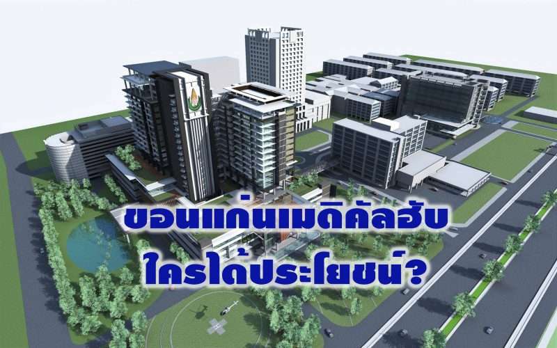 ขอนแก่นเมดิคัลฮับ ใครได้ประโยชน์ ?