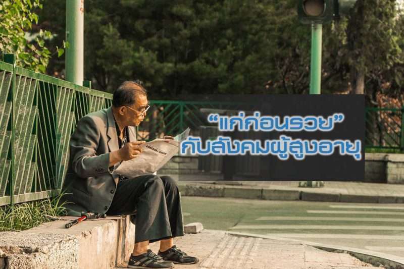 “แก่ก่อนรวย” กับสังคมผู้สูงอายุ