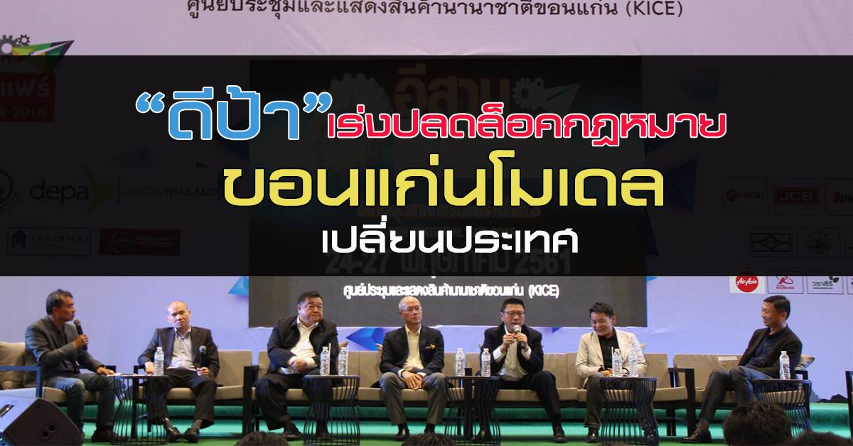 “ดีป้า”เร่งปลดล็อคกฎหมาย ขอนแก่นโมเดลเปลี่ยนประเทศ