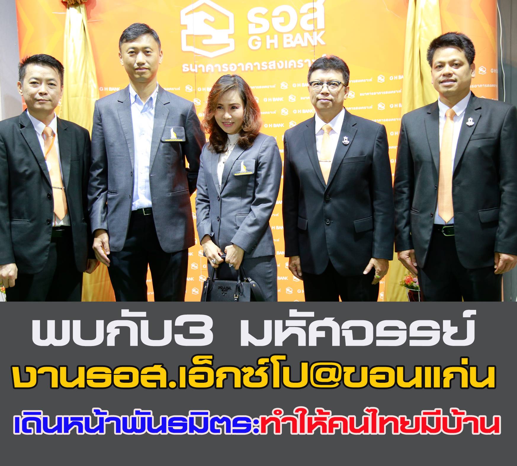 พบกับ 3 มหัศจรรย์ งานบ้าน ธอส. เอ็กซ์โป @ขอนแก่น เดินหน้าพันธมิตร ทำให้คนไทยมีบ้าน